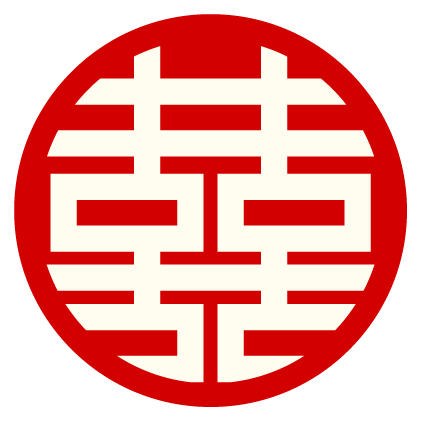 喜